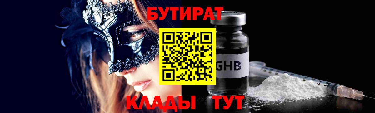 Бутират GHB  БУТИРАТ  Борисоглебск  Вход с VPN 